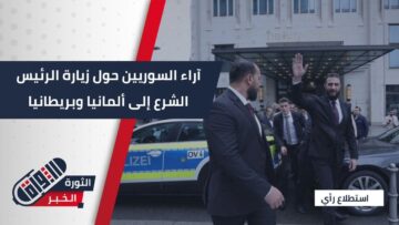 خطوة جيدة وممتازة لسورية… هكذا علق السوريون على زيارة الرئيس الشرع إلى ألمانيا و بريطانيا