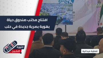 خطوة لدعم الاقتصاد المحلي وتمكين الأفراد… إطلاق “صندوق حياة” في حلب لدعم المشاريع الصغيرة وتمكين الشباب