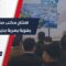 خطوة لدعم الاقتصاد المحلي وتمكين الأفراد… إطلاق “صندوق حياة” في حلب لدعم المشاريع الصغيرة وتمكين الشباب