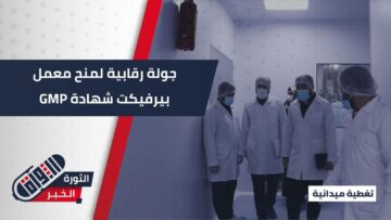 دائرة الرقابة الدوائية في صحة إدلب تجري جولة لمنح معمل (بيرفيكت) شهادة GMP اللازمة لتصدير الأدوية خارج البلاد