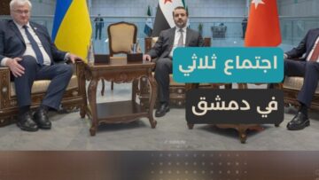 دمشق تجمع وزراء خارجية سوريا وتركيا و أوكرانيا… اجتماع ثلاثي لتعزيز التعاون وبحث القضايا الإقليمية والدولية