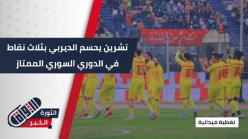 ديربي اللاذقية يشعل الأجواء… تشرين يخرج بانتصار أمام نظيره حطين ويؤكد عودته القوية في الدوري الممتاز