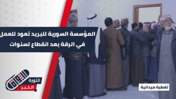 رواتب المتقاعدين تُصرف مجدداً في الرقة… في خطوة تعكس استعادة الخدمات الأساسية، عودة مؤسسة البريد للعمل بعد 13 عاماً من الانقطاع