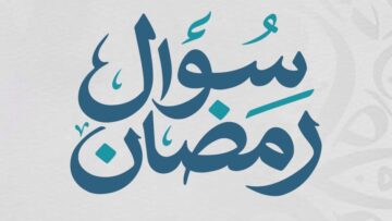 سؤال رمضان