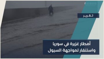 سوريا تحت تأثير منخفضات آذار… أمطار غزيرة ترفع منسوب السدود واستنفار لمواجهة السيول