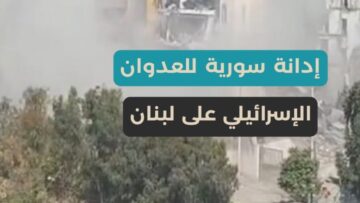 سوريا تدين العدوان الإسرائيلي على لبنان، مطالبةً بوقف فوري لإطلاق النار وحماية المدنيين