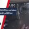 سيول تضرب مساكن هنانو بحلب… ومناشدات من الأهالي لمعالجة الأضرار واتخاذ إجراءات احترازية في المنطقة العمالية بالمدينة