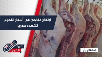 صارت حلماً للفقير… مراسلنا يرصد آراء الأهالي في محافظة اللاذقية، بعد ارتفاع أسعار اللحوم في سوريا