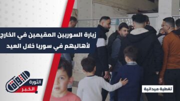 صرلي 12 سنة بتركيا وجيت عيد هون… سوريون يعودون إلى بلادهم لقضاء العيد بين أهلهم
