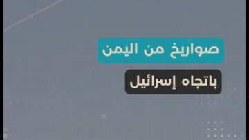 صـواريـخ من اليمن، وهجوم مزدوج من إيران و لبنان… تصعيد متعدد الجبهات وضربات متبادلة مع إسـرائيـل