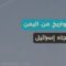صـواريـخ من اليمن، وهجوم مزدوج من إيران و لبنان… تصعيد متعدد الجبهات وضربات متبادلة مع إسـرائيـل