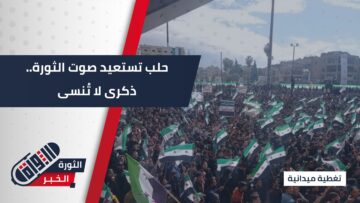 صوت الطيران لا ينسى… في ذكرى الثورة السورية تعود المشاعر و الذكريات إلي أهالي حلب رغم مرور الزمن عليها