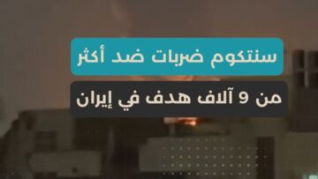 ضربات أمريكية كثيفة على إيران استهداف آلاف الأهداف وتدمير واسع، يثير ردود إقليمية و دولية