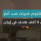ضربات أمريكية كثيفة على إيران: استهداف آلاف الأهداف وتدمير واسع، يثير ردود إقليمية و دولية