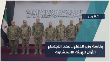 ضمن مسار إعادة تنظيم المؤسسة العسكرية… الهيئة الاستشارية لوزارة الدفاع تعقد أولى اجتماعاتها في دمشق