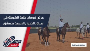 عرض مبهر لفرسان كلية الشرطة في سباق الخيول العربية الأصيلة بـ الديماس
