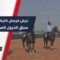عرض مبهر لفرسان كلية الشرطة في سباق الخيول العربية الأصيلة بـ الديماس