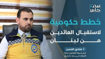 عودة السوريين تتسارع… 90 ألف عائد، وخطط طوارئ لموجة أكبر قادمة من لبنان