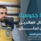 عودة السوريين تتسارع… 90 ألف عائد، وخطط طوارئ لموجة أكبر قادمة من لبنان