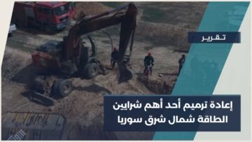 عودة شريان الطاقة في دير الزور… انطلاق تطهير وإعادة تأهيل خط كونوكو بعد سنوات من التوقف