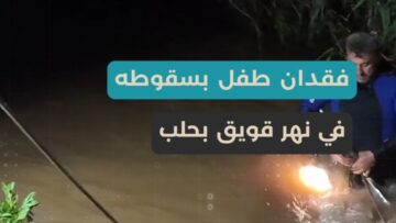 فقدان طفلين جراء سقوطهما في النهر، والدفاع المدني يواصل البحث عنهما لليوم الثالث دون توقف