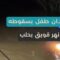 فقدان طفلين جراء سقوطهما في النهر، والدفاع المدني يواصل البحث عنهما لليوم الثالث دون توقف