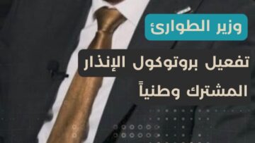 فكرة ابتكارية متطورة في سوريا… وزارة الطوارئ تُفعّل بروتوكول الإنذار المشترك وطنياً لمواجهة المخاطر والكوارث