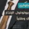 فكرة ابتكارية متطورة في سوريا… وزارة الطوارئ تُفعّل بروتوكول “الإنذار المشترك وطنياً” لمواجهة المخاطر والكوارث
