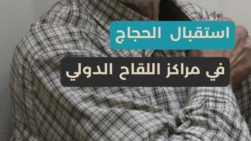 في إطار أداء المناسك بأمان، الحجاج السوريون يتلقون اللقاح الدولي