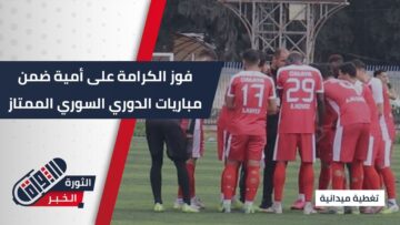 في استاد إدلب وأمام حضور جماهيري لافت… الكرامة يتفوق على أمية بثلاثية نظيفة ضمن الدوري السوري الممتاز