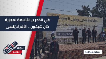 في الذكرى التاسعة لمجزرة خان شيخون… وفاءٌ لدماء الأبرياء، تأكيد على المحاسبة ومواصلة طريق العدالة