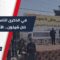 في الذكرى التاسعة لمجزرة خان شيخون… وفاءٌ لدماء الأبرياء، تأكيد على المحاسبة ومواصلة طريق العدالة