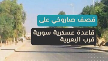 قصف صاروخي يستهدف قاعدة عسكرية قرب اليعربية… والجيش السوري يرفع الجاهزية ويتواصل مع العراق لتحديد المسؤولين