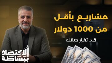 كيف تبدأ مشروعاً ناجحاً بأقل من 1000 دولار؟