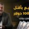كيف تبدأ مشروعاً ناجحاً بأقل من 1000 دولار؟