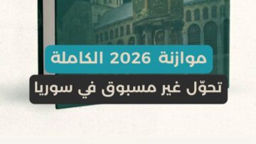 لأول مرة في سوريا، الموازنة العامة للعلن… شفافية غير مسبوقة تعزز الثقة وتوضح أين تُنفق الموارد العامة