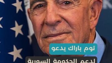 لإنهاء الاعتماد على المساعدات…توم باراك يدعو لدعم سوريا بالمرحلة الانتقالية