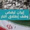 لا للتهدئة المؤقتة… إيران ترفض وقف إطلاق النار 45 يوماً
