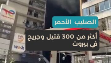 لبنان تحت القصف… مئات القتلى والجرحى خلال دقائق في أعنف هجـ.ـوم إسـ.ـرائيلي