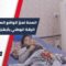لتحسين الواقع الصحي… وزارة الصحة ترفد مشفى الرقة الوطني بـ 20 جهازاً لغسيل الكلى