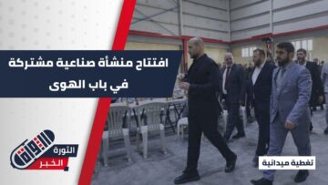لتعزيز الجهود الاقتصادية وبحضور رسمي وشعبي… افتتاح معمل الشركة السورية التركية في مدينة باب الهوى الصناعية شمالي إدلب