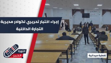 لتعزيز الكفاءات المؤهلة… مديرية التجارية الداخلية تجري اختبار تحريري للمقدمين على شواغر وظيفية