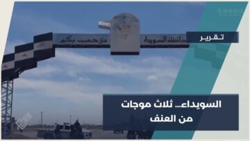 لجنة الأمم المتحدة للتحقيق بشأن سوريا ما جرى في السويداء أخذ طابع نزاع داخلي متعدد الأطراف
