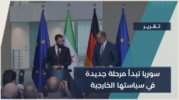 ما الجديد في العلاقات السورية مع ألمانيا و بريطانيا؟