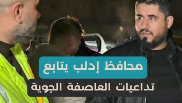 متابعة واستجابة من المحافظ، فرق الطوارئ في إدلب تستنفر لإخلاء الأهالي في قرية الوسيطة بعد العاصفة الأخيرة