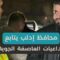 متابعة واستجابة من المحافظ، فرق الطوارئ في إدلب تستنفر لإخلاء الأهالي في قرية الوسيطة بعد العاصفة الأخيرة