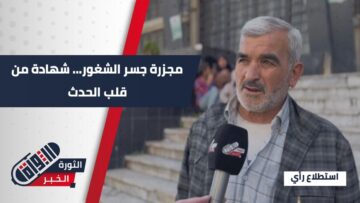 مجزرة جسر الشغور 1980… شهادات حية تروي كيف حاصر النظام المدينة وأعدم أبناءها