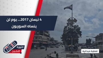 مجزرة خان شيخون… جريمة بلا محاسبة حتى اليوم