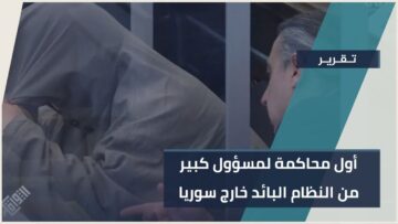 محاكمة عميد من النظام البائد في الولايات المتحدة بتهم التعذيب… خطوة جديدة نحو العدالة للسوريين