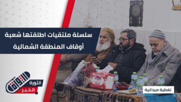 مديرية الأوقاف في إدلب تنظم ملتقى وسائل الثبات بعد مواسم الطاعات في مسجد التوبة بمدينة الدانا